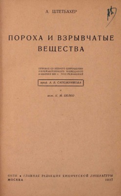 Штетбахер А. Пороха и взрывчатые вещества / Пер. со 2 совершенно перераб. нем. изд. 1933 г. под ред. проф. А.В. Сапожникова и инж. К.М. Бялко. М.: ОНТИ; Глав. ред. хим. лит., 1937.